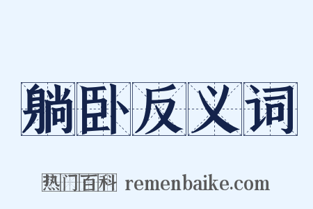 躺卧反义词是什么意思的图片